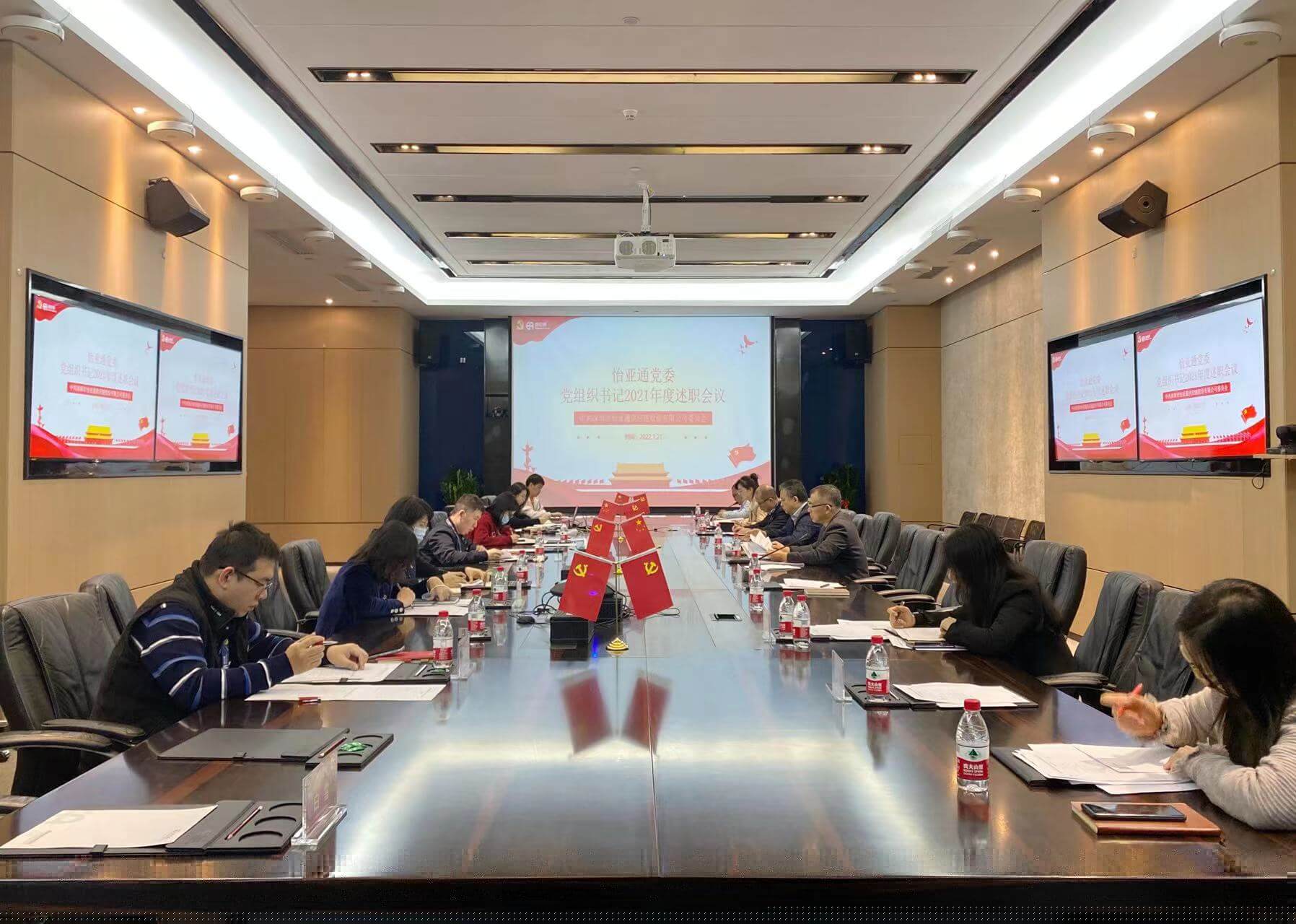 述职总结促提升，凝心聚力谱新篇——J9国际站登录党委2021年度党组织书记述职评议会