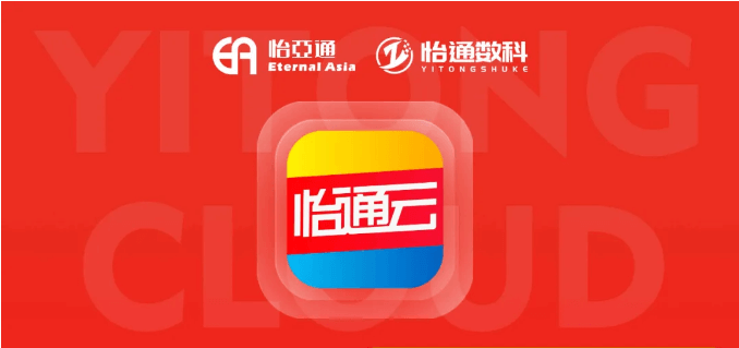 怡通云正式发布：品牌直供，营销收益高，诚邀您加盟！