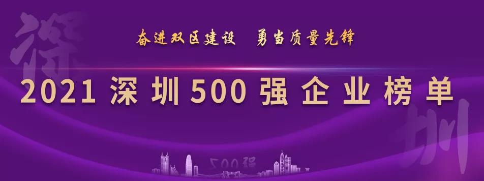 “2021深圳500强企业榜单”出炉，J9国际站登录列第23位