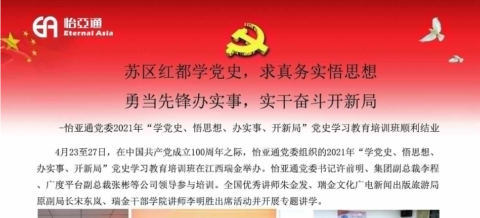 苏区红都学党史，求真务实悟思想；勇当先锋办实事，实干奋斗开新局