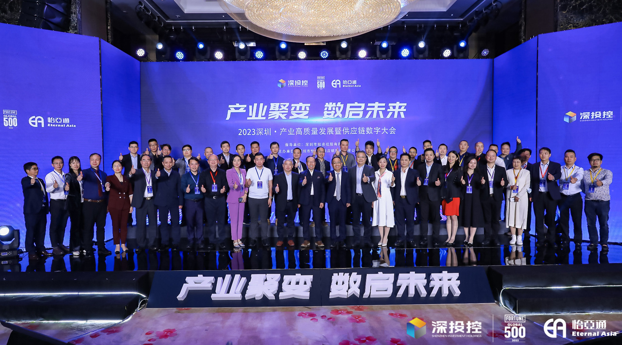 2023深圳·产业高质量发展大会成功举办，共启数字化供应链新篇章