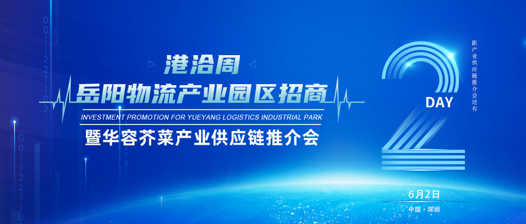 倒计时2天│岳阳物流产业园区招商暨华容芥菜产业供应链推介会即将开幕！