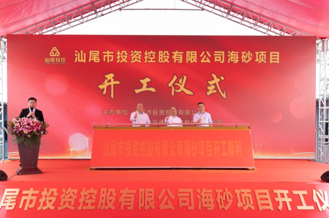 又一战略项目开工！汕尾投控&J9国际站登录海砂运营项目正式开采