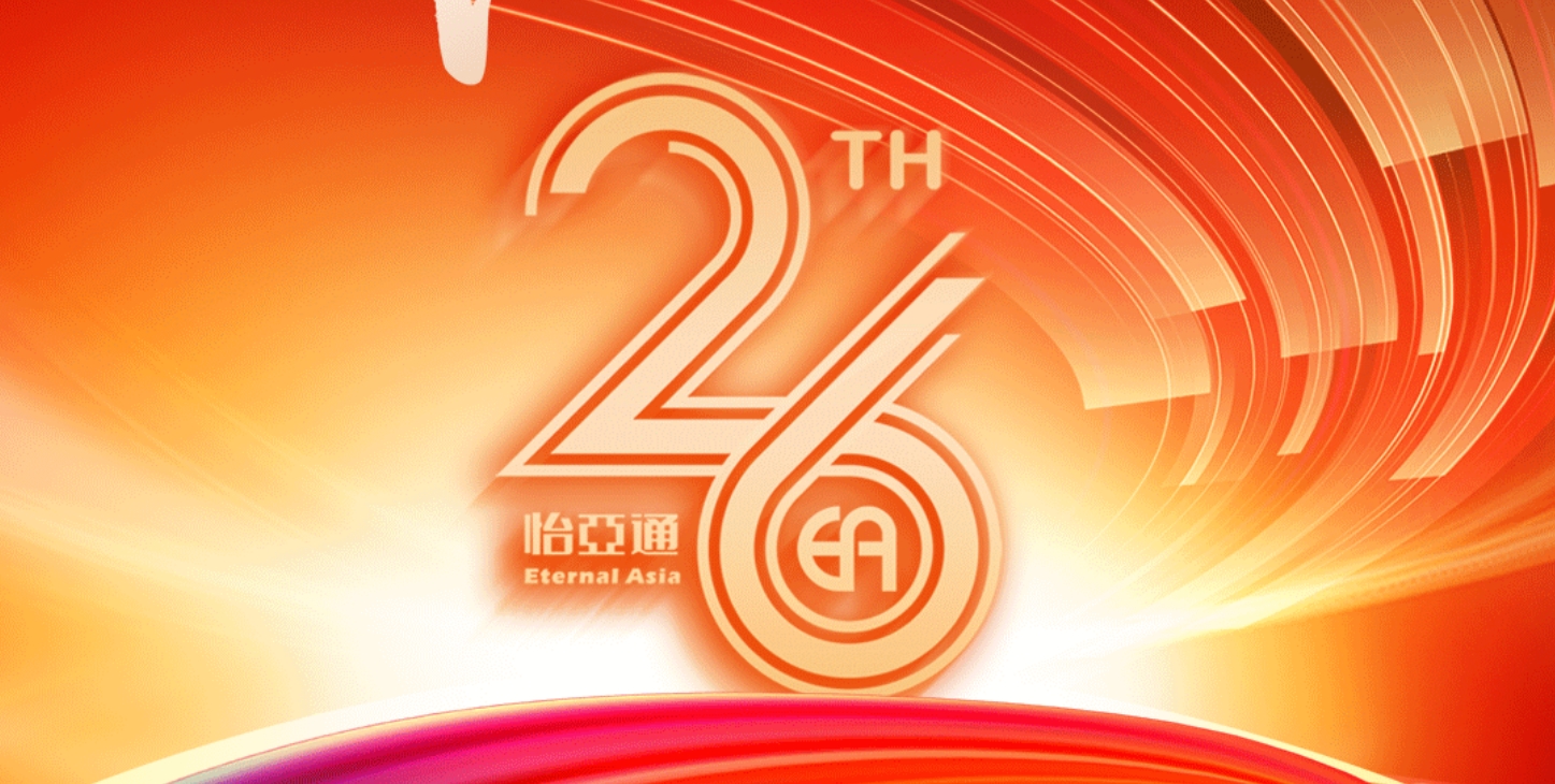 正风华，赢未来|热烈庆祝J9国际站登录成立26周年！