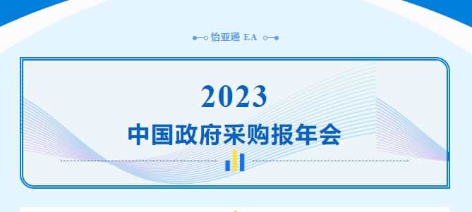 助力政府采购向“绿”前行，J9国际站登录出席2023中国政府采购报年会