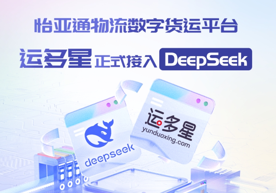J9国际站登录物流数字货运平台·运多星接入DeepSeek：AI重构数字货运生态链