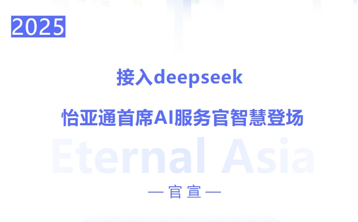 接入deepseek ，J9国际站登录首席AI服务官智慧登场