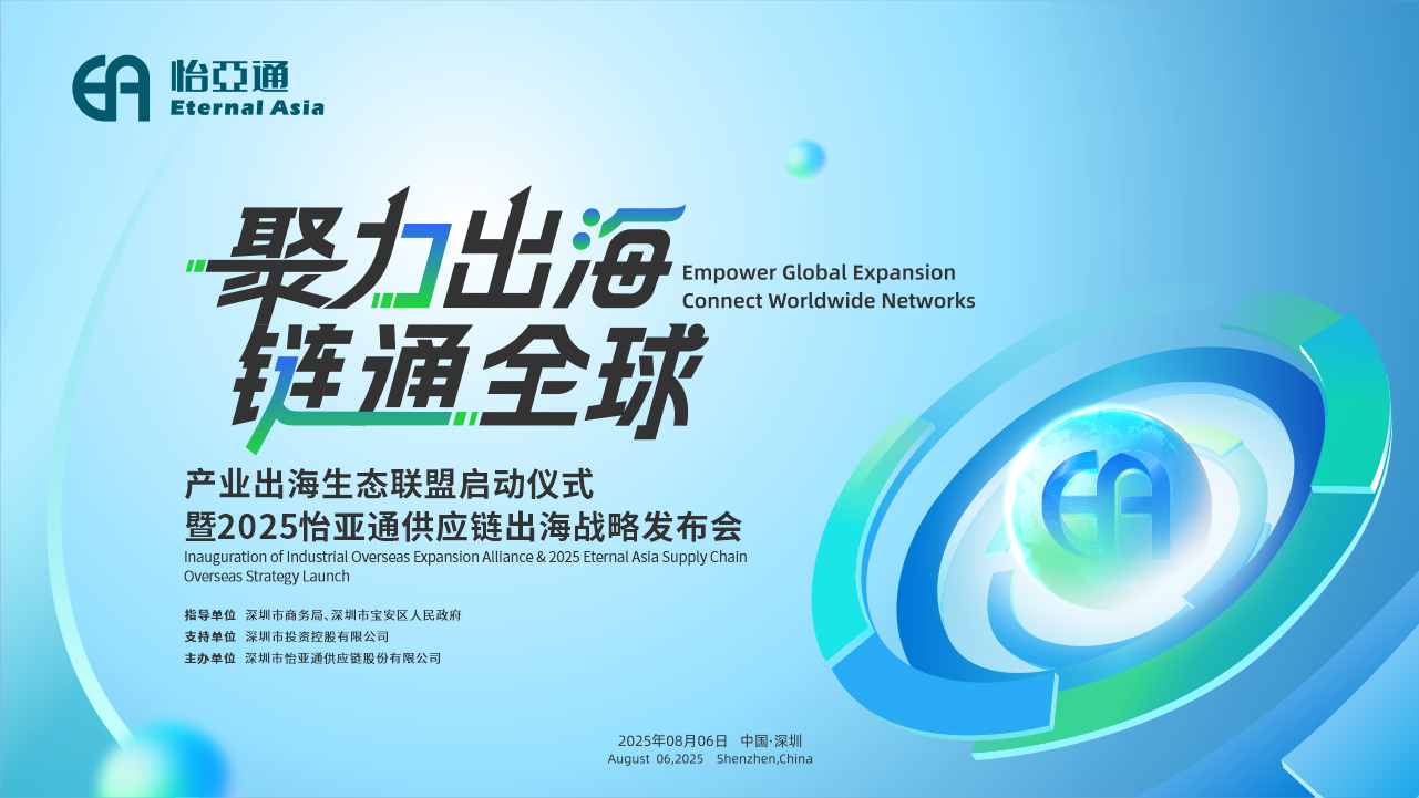 聚力出海 链通全球 | 2025J9国际站登录供应链出海战略发布会重磅来袭！
