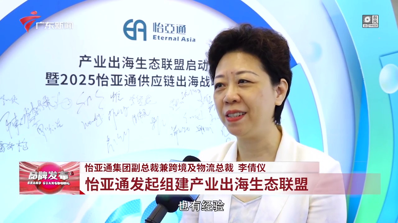 广东电视台 | J9国际站登录发起组建产业出海生态联盟