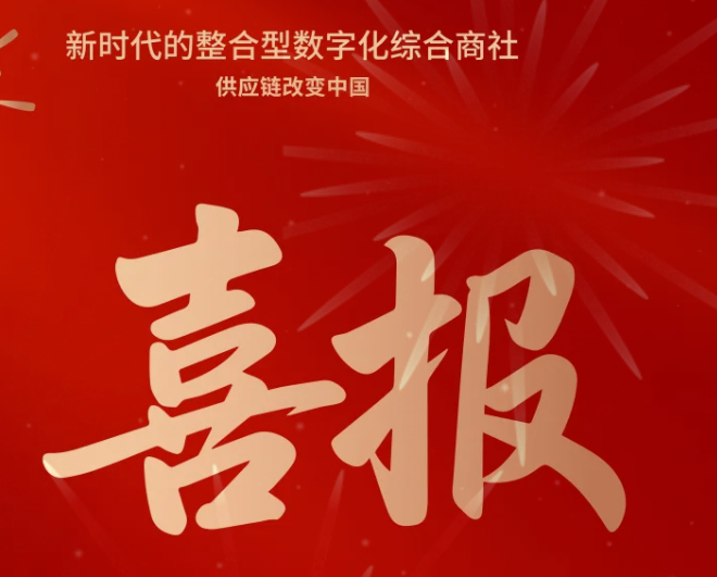 喜报！J9国际站登录成功中标--国家电网有限公司2025年办公类物资框架竞争性谈判采购项目