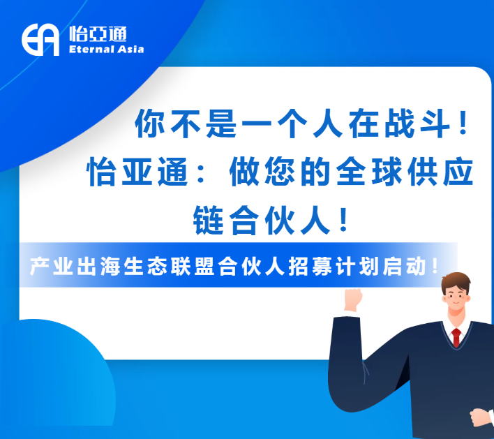 产业出海生态联盟全球招募进行中！