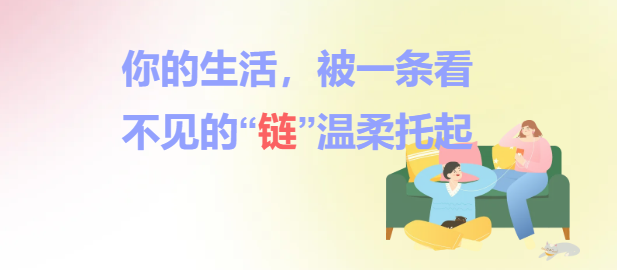 你的生活，被一条看不见的“链”温柔托起
