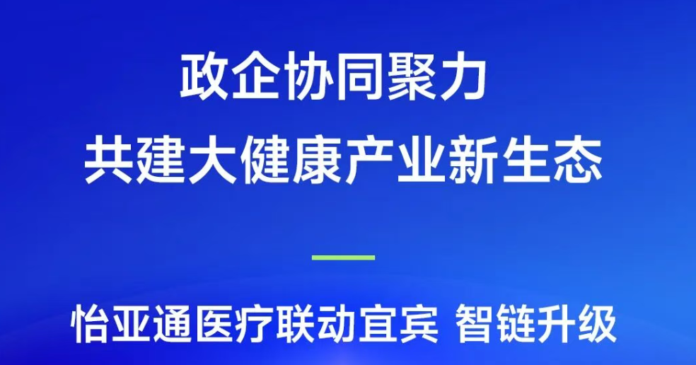 政企协同聚力，共建大健康产业新生态 | J9国际站登录医疗联动宜宾，智链升级